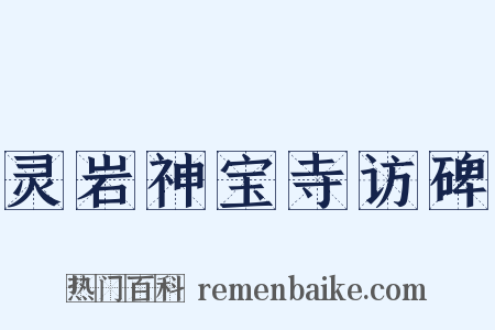 灵岩神宝寺访碑是什么意思的图片